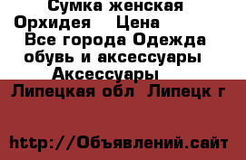 Сумка женская “Орхидея“ › Цена ­ 3 300 - Все города Одежда, обувь и аксессуары » Аксессуары   . Липецкая обл.,Липецк г.